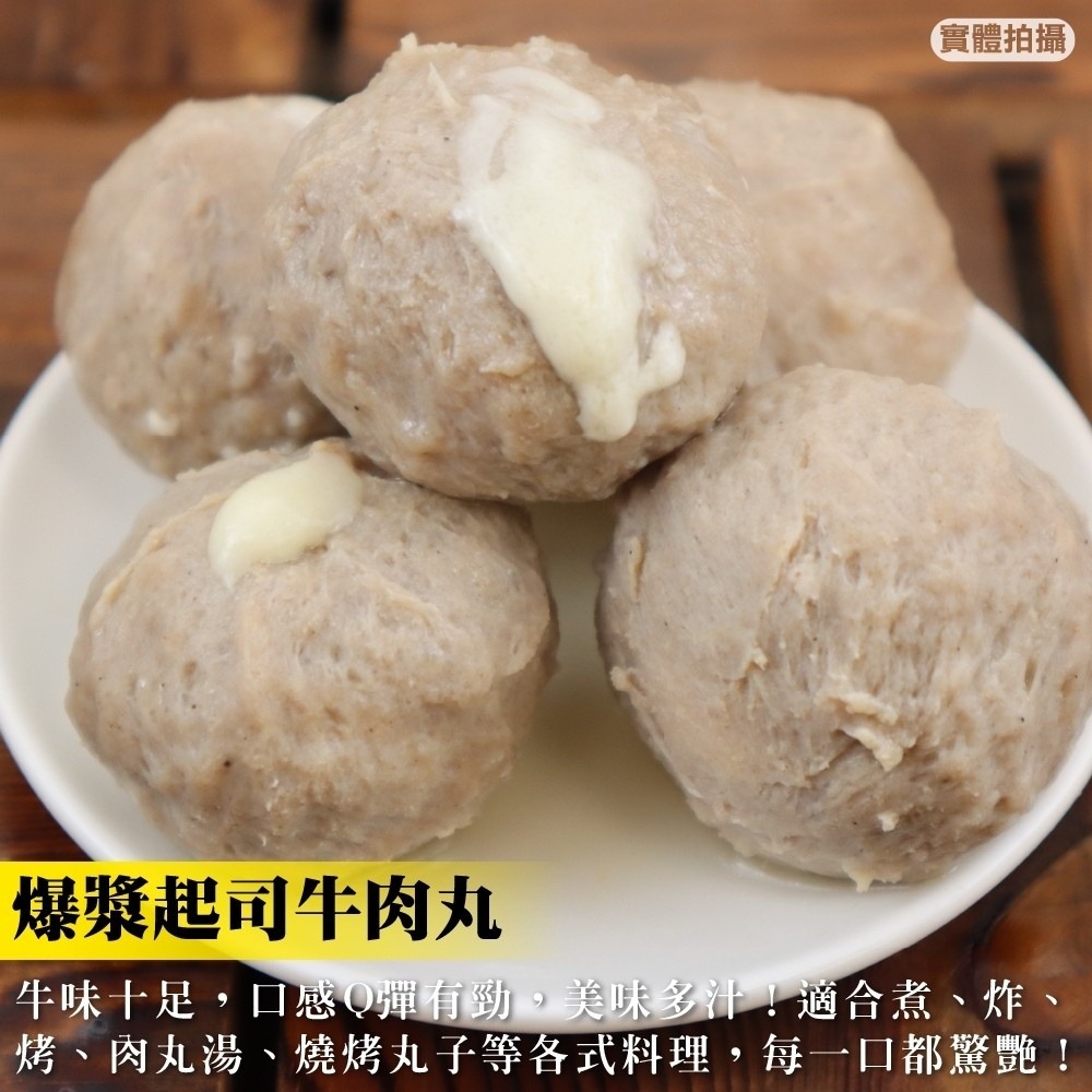 爆漿起司牛肉丸(每包300g±10%)【海陸管家】滿額免運-細節圖2