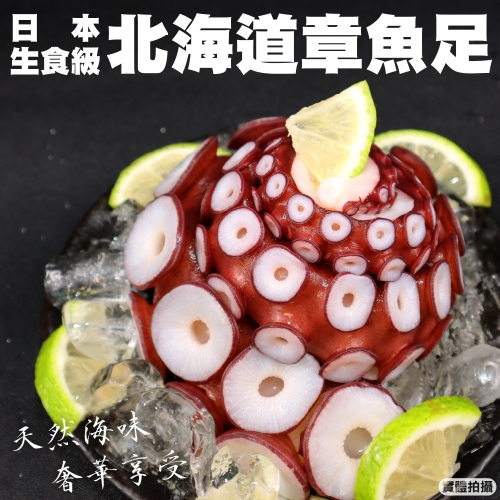 獨家商品-北海道生食級巨大章魚腳(每支500g±10%)【海陸管家】全省免運