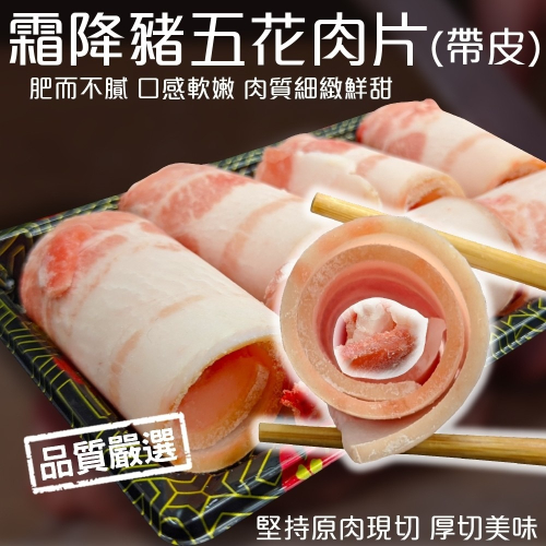 霜降帶皮豬五花肉片(新鮮封膜)豬肉捲片(約150g±10%/盒)【海陸管家】