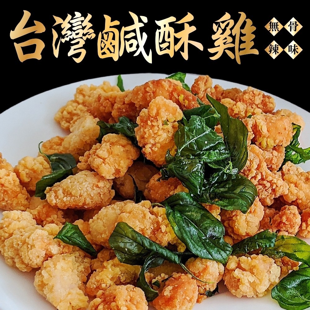 台灣鮮嫩無骨鹽酥雞4包組(每包250g±10%)【海陸管家】全省免運-細節圖3