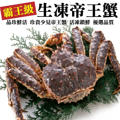 霸王級生凍帝王蟹(每隻1.5kg-2kg±10%) 【海陸管家】全省免運