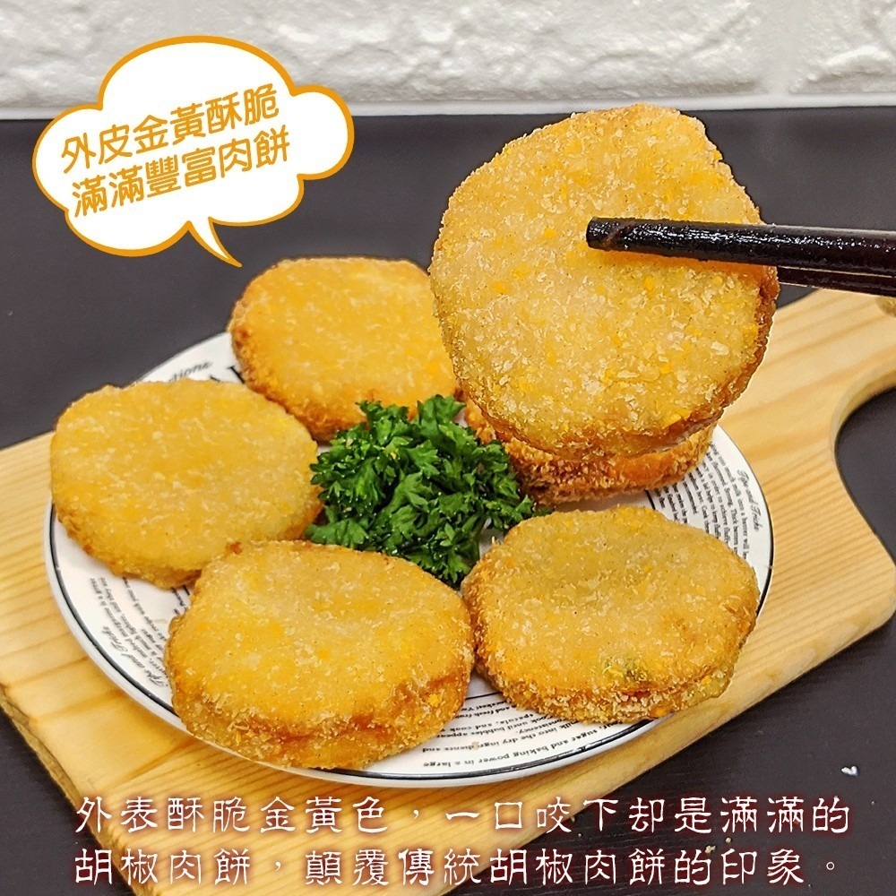 黃金酥脆胡椒肉餅(每包3個/90g±10%)【海陸管家】滿額免運-細節圖2