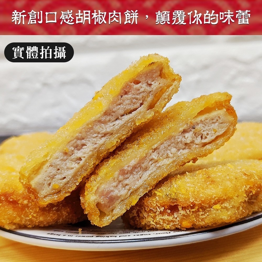 黃金酥脆胡椒肉餅(每包3個/90g±10%)【海陸管家】滿額免運-細節圖6