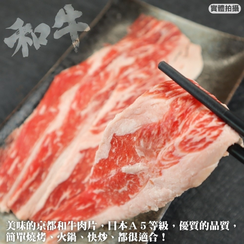 日本京都A5和牛肉片(每盒100g±10%)【海陸管家】滿額免運