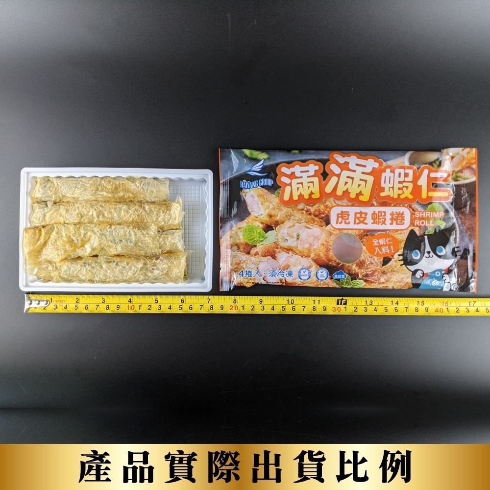 滿滿蝦仁虎皮蝦捲(每盒180g±10%)【海陸管家】滿額免運-細節圖7