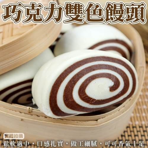 雙色巧克力饅頭(每包12顆/約960g±10%)【海陸管家】滿額免運
