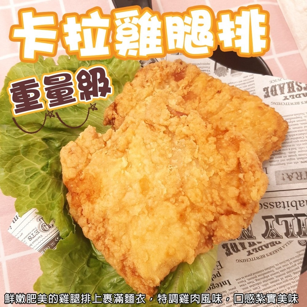 黃金酥脆XL卡啦雞腿排(每包2片/260g±10%)【海陸管家】滿額免運-細節圖2