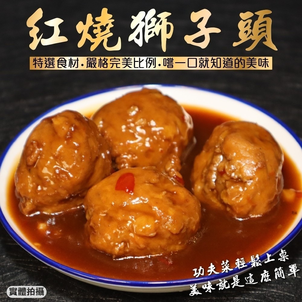 古早味紅燒獅子頭(每包300g±10%)【廚鮮時代】年菜必買 滿額免運 獅子頭 桌菜-細節圖2