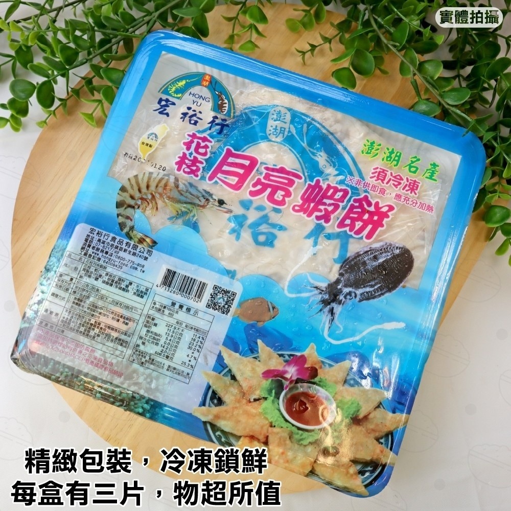 宏裕行-花枝月亮蝦餅(每盒3片/600g±10%)【海陸管家】滿額免運-細節圖8