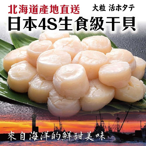 日本北海道生食級4S干貝(每包6顆/120g±10%)【海陸管家】滿額免運