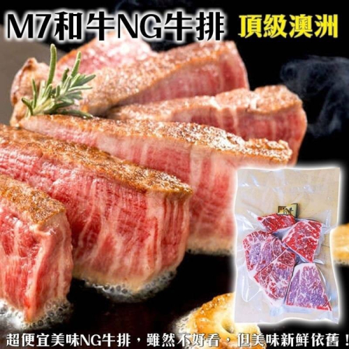 澳洲和牛M7等級NG牛排(每包300g±10%)【海陸管家】滿額免運