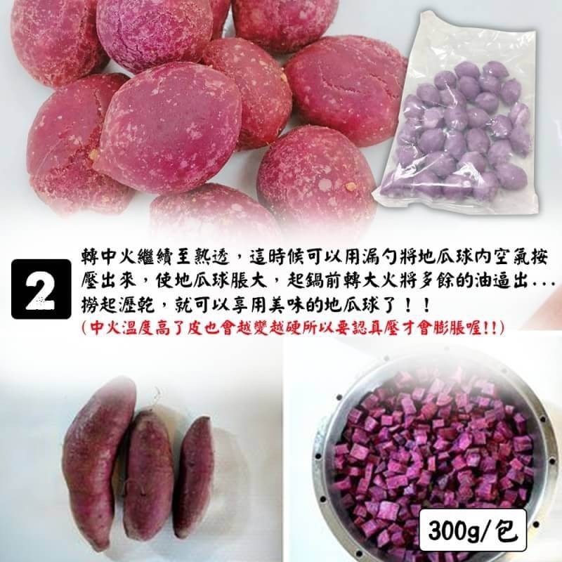 QQ黃金/紫地瓜球(每包300g±10%)【海陸管家】滿額免運-細節圖8