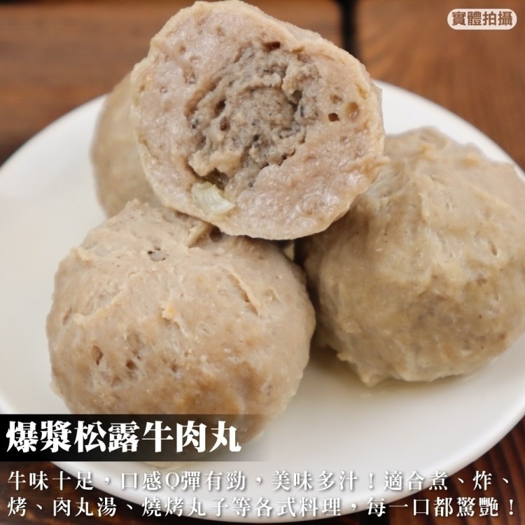 爆漿松露牛肉丸(每包300g±10%)【海陸管家】滿額免運-細節圖2