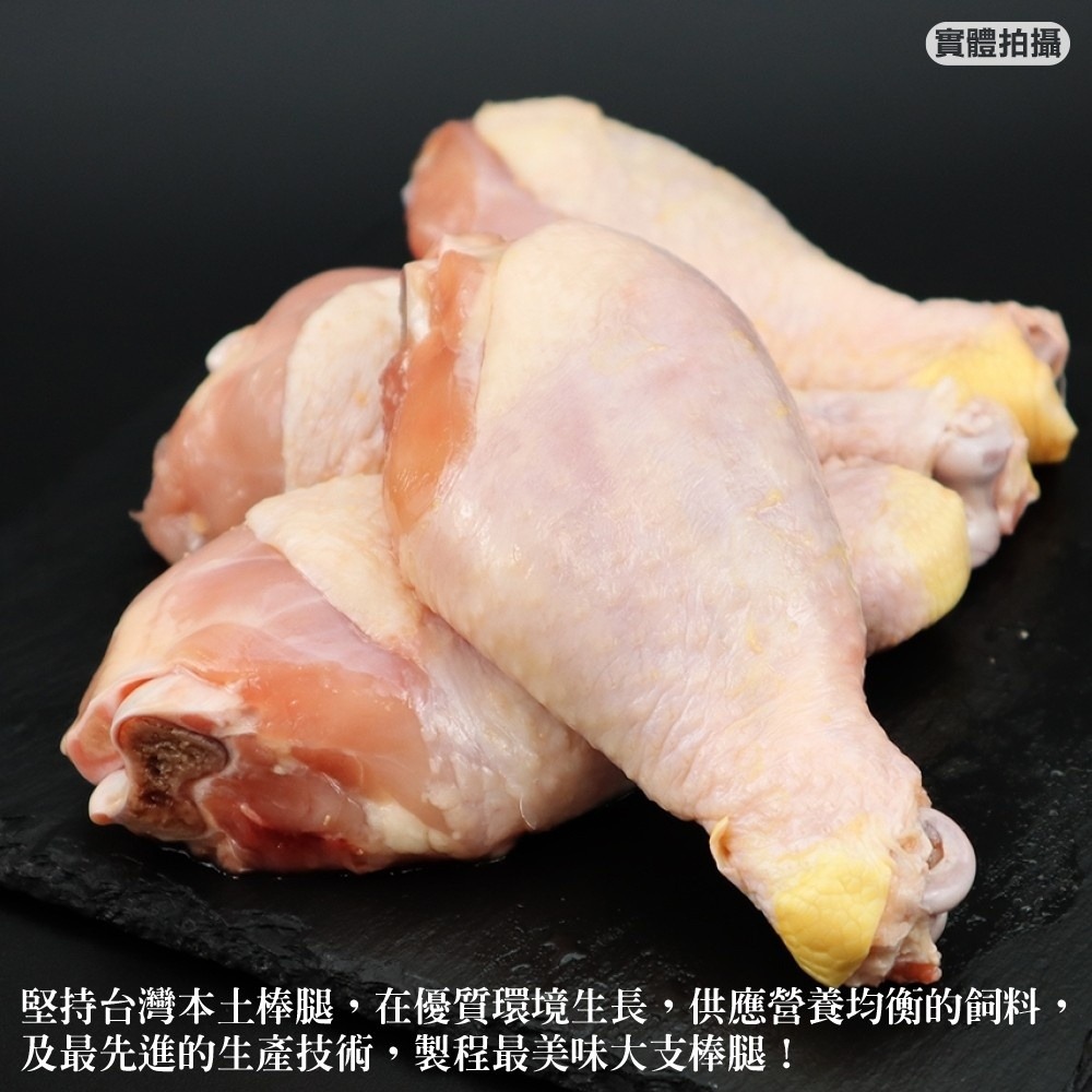 台灣鮮嫩雞肉大棒腿(每包4支/約600g±10%)【海陸管家】滿額免運-細節圖3