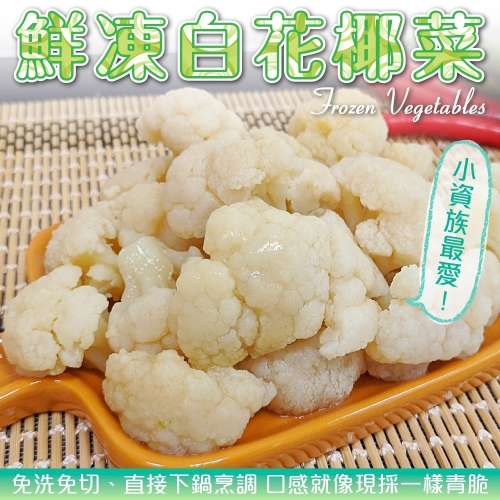 冷凍白花椰菜(每包1kg±10%)【海陸管家】滿額免運