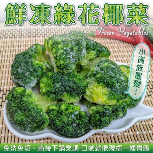 冷凍綠花椰菜(每包1kg±10%)【海陸管家】滿額免運
