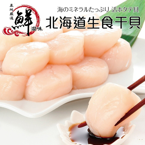 日本北海道進口2S-5S生食級干貝原裝1kg±10% 0運費【海陸管家】生魚片 生食干貝 生干貝