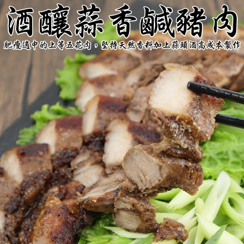 酒釀蒜香鹹豬肉(每包320g±10%)【海陸管家】滿額免運