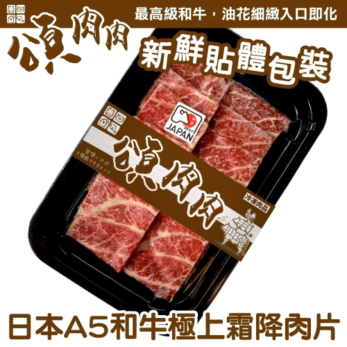 日本和王A5和牛極上霜降牛肉片(每盒100g±10%) 【頌肉肉】貼體包裝