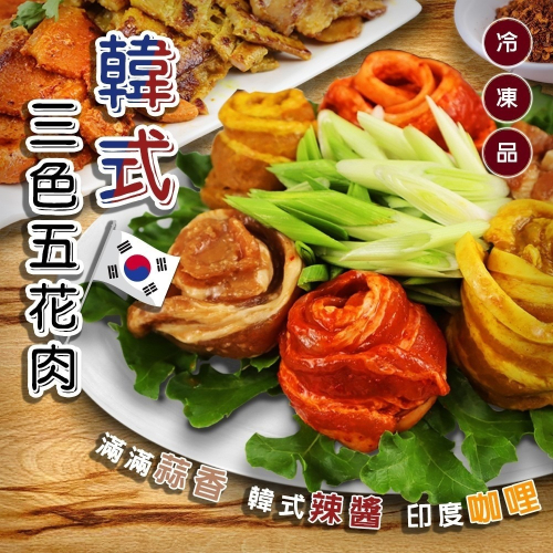 韓式三色五花肉(每盒600g±10%)【海陸管家】滿額免運 韓式燒肉 韓式三色肉 五花三色肉 三色烤肉