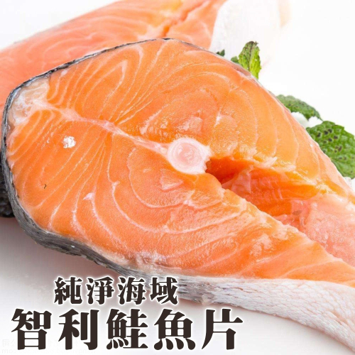 鮮嫩智利鮭魚片(每包3片/共300g±10%)【海陸管家】滿額免運