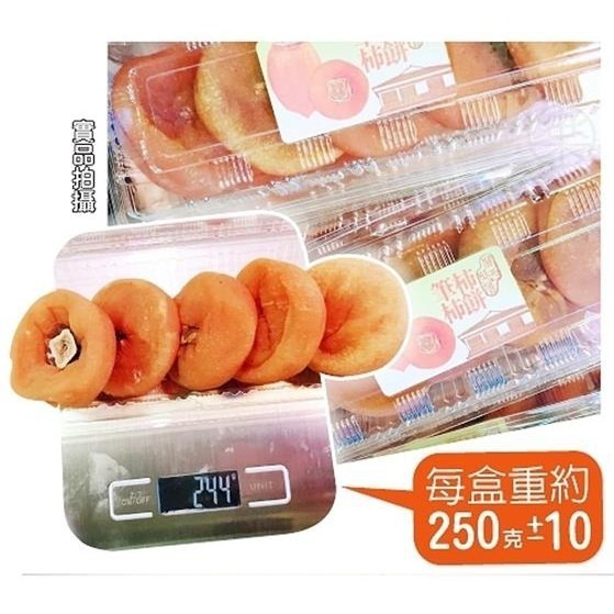 台灣關西/新埔軟Q圓柿餅(每盒約230g±10%) 0運費【果之蔬】-細節圖4