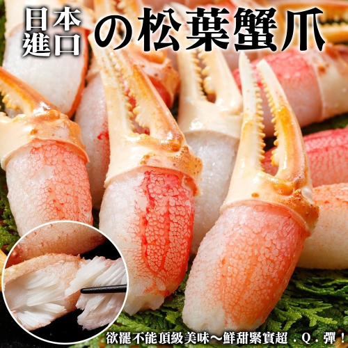 日本鳥取縣松葉蟹鉗(每包20-28個/200g±10%)【海陸管家】滿額免運 蟹鉗 蟹腳 螃蟹 火鍋料