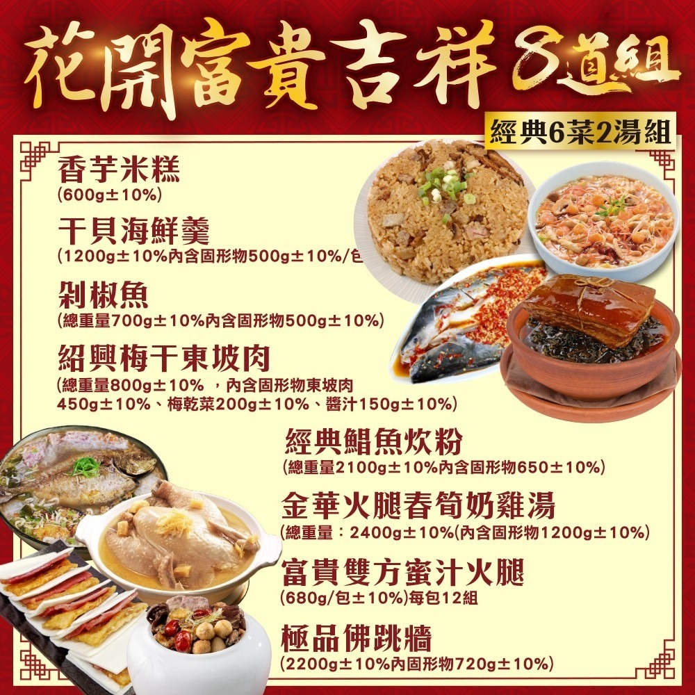 花開富貴吉祥八拼組-7菜1湯(適合8-12人份) 0運費【廚鮮食代】年菜必買-細節圖2