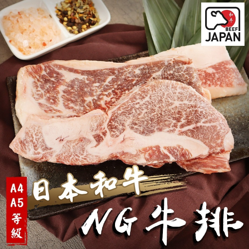 日本A4-A5等級和牛NG牛排(每包300g±10%)【海陸管家】滿額免運 日本和牛 A5和牛 A4和牛 日本牛排