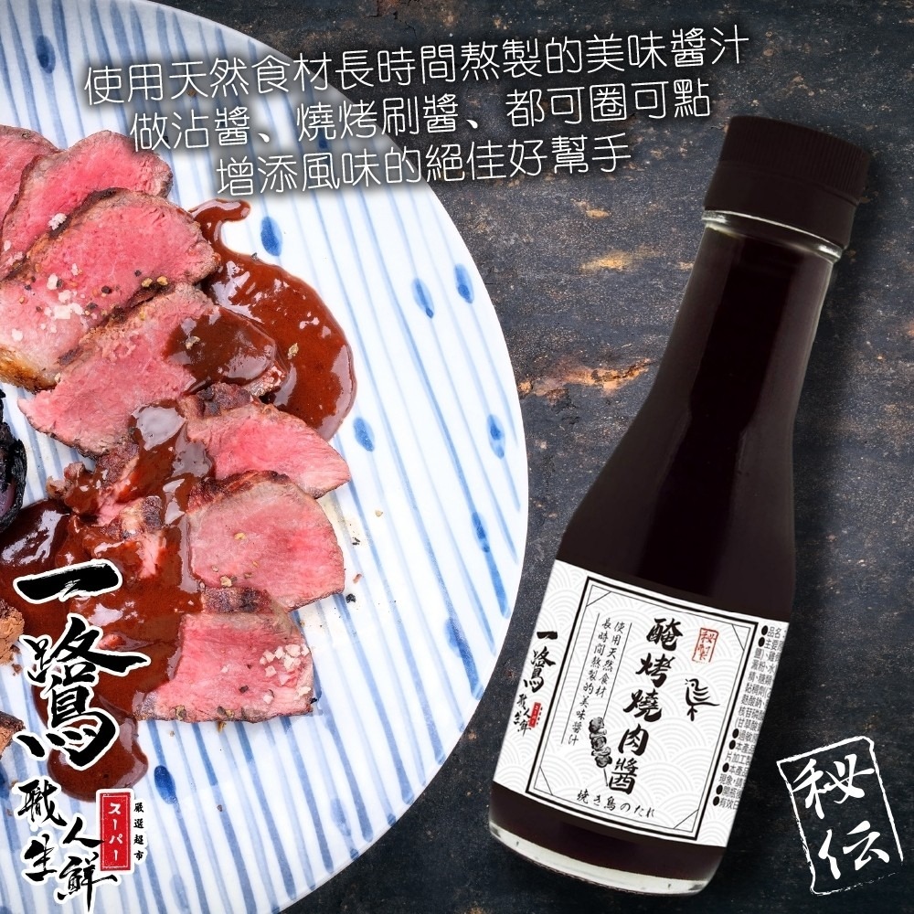 ●一鷺-秘製醃烤燒肉醬(每瓶140ml) 滿額免運 佐醬 烤肉醬 萬用燒肉醬 醃漬 一鷺燒肉 調味醬 沾伴醬-細節圖4