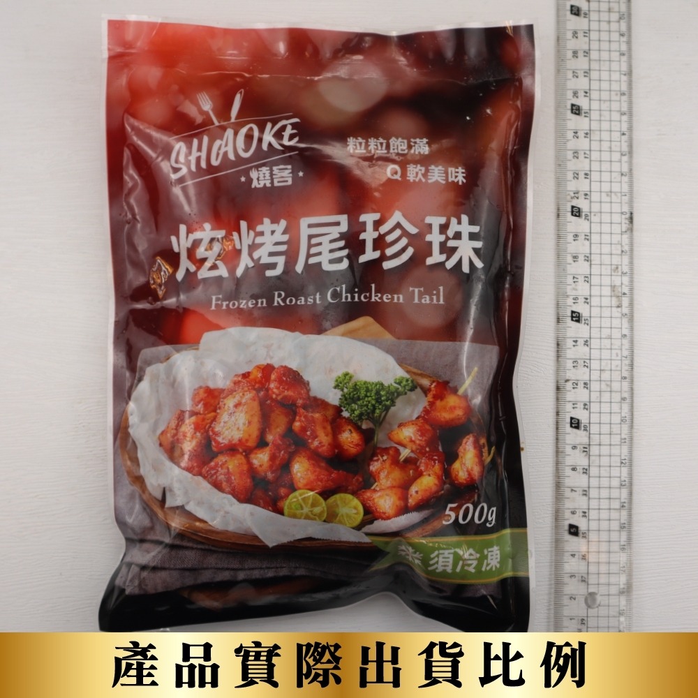 炫烤尾珍珠(雞尾椎)(每包500g±10%)【海陸管家】滿額免運-細節圖7