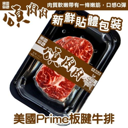 美國PRIME板腱牛排(每盒150g±10%) 貼體包裝【頌肉肉】滿額免運