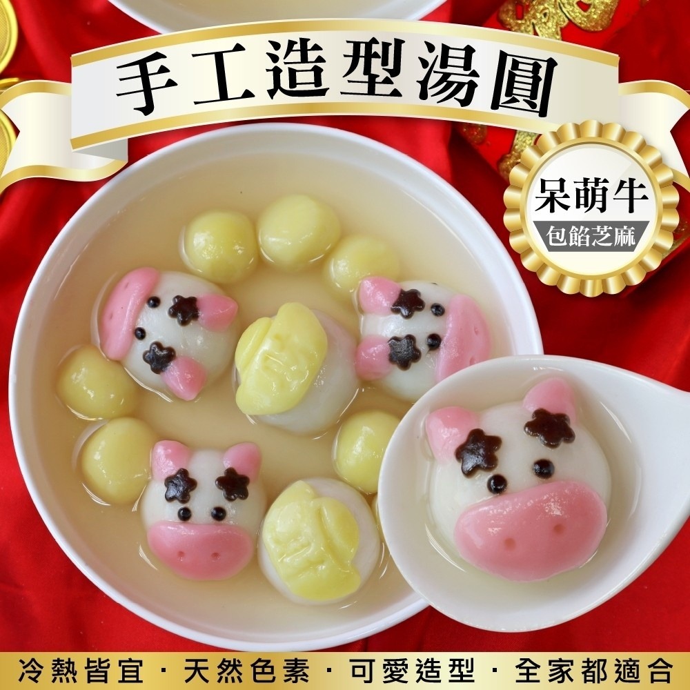 手工Ｑ萌造型湯圓(6款任選)【海陸管家】滿額免運 冬至 芝麻湯圓 花生湯圓 包餡湯圓 紅白湯圓-細節圖3