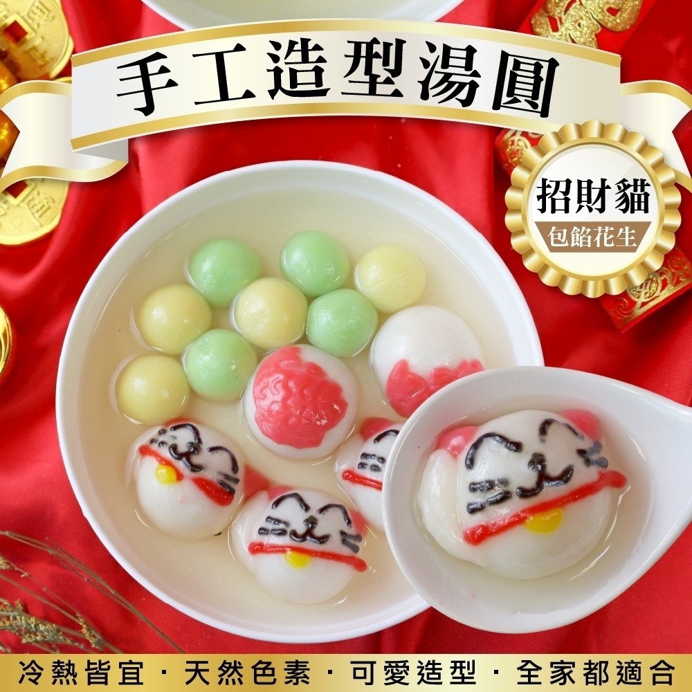 手工Ｑ萌造型湯圓(6款任選)【海陸管家】滿額免運 冬至 芝麻湯圓 花生湯圓 包餡湯圓 紅白湯圓-細節圖4