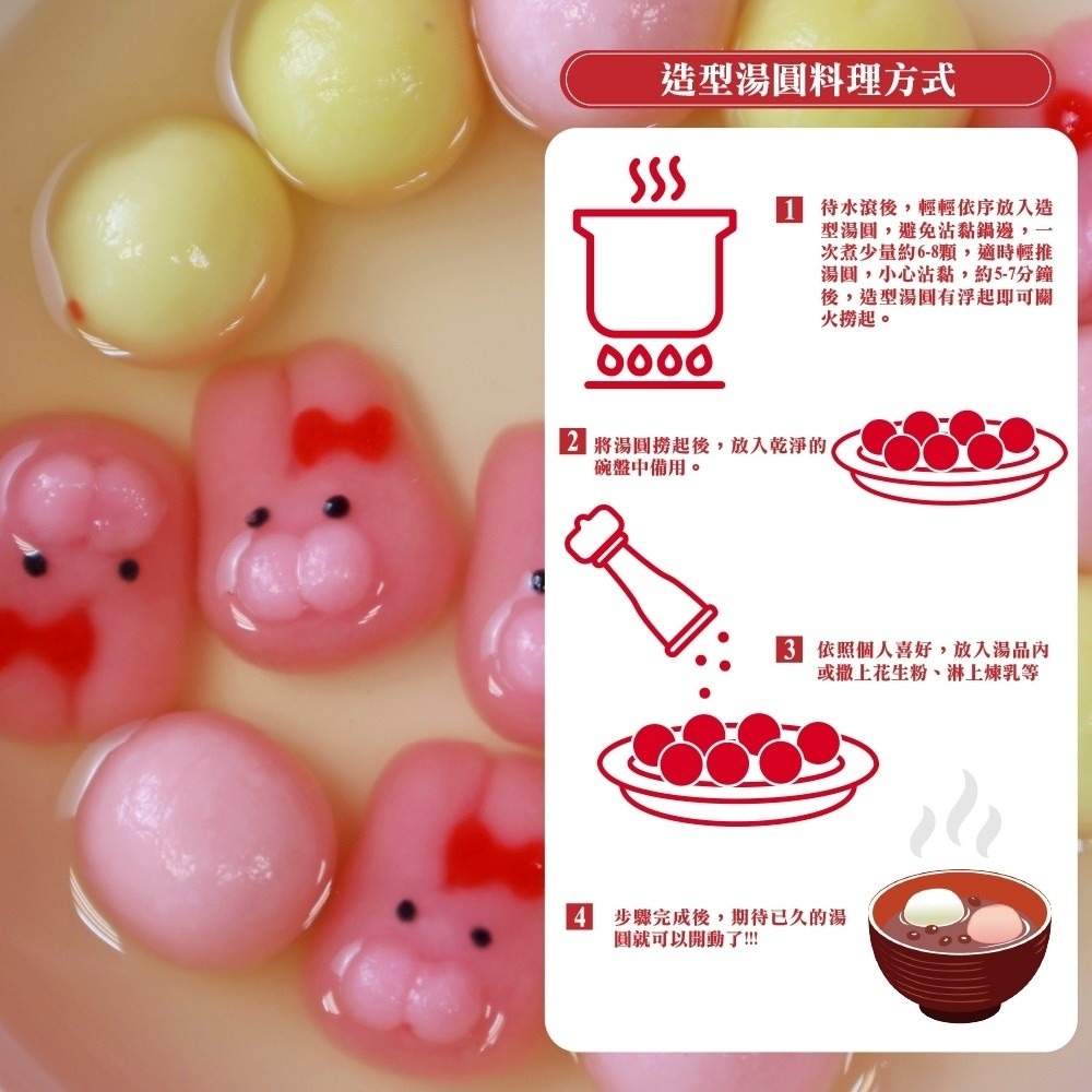 手工Ｑ萌造型湯圓(6款任選)【海陸管家】滿額免運 冬至 芝麻湯圓 花生湯圓 包餡湯圓 紅白湯圓-細節圖8