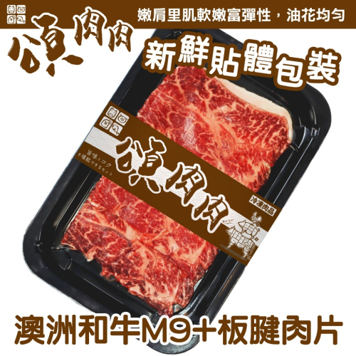 澳洲M9+和牛板腱肉片(每盒100g±10%) 貼體包裝【頌肉肉】滿額免運
