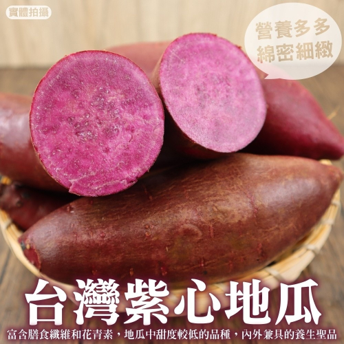 日本品種-紫黑玉地瓜(生)【果農直配】全省免運