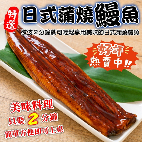 日式蒲燒鰻魚(每包150g±10%)【海陸管家】滿額免運
