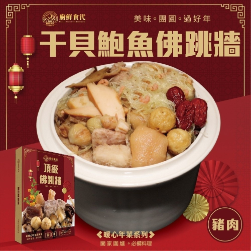 頂級干貝鮑魚佛跳牆禮盒(每份1600g±10%) 0運費【廚鮮食代】佛跳牆 豬肉佛跳牆 海鮮佛跳牆 年菜必買