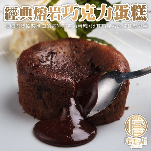 Traiteur de Paris法國熔岩巧克力蛋糕2入組【嚐點甜】滿額免運