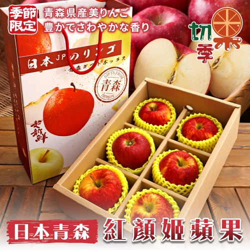 日本青森紅顏姬蘋果6入手提禮盒 0運費【果之蔬】日本蘋果 蘋果禮盒