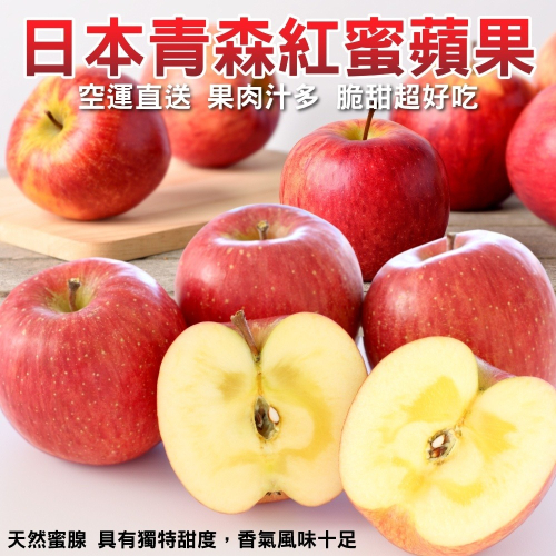 日本青森紅蜜蘋果 0運費【果之蔬】日本蘋果 蜜蘋果 紅蘋果 青森蘋果