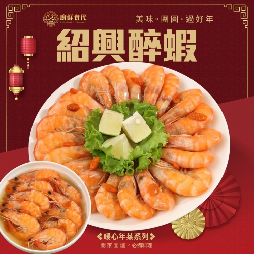 紹興醉蝦(每包400g±10%)【廚鮮食代】滿額免運 年菜 桌菜