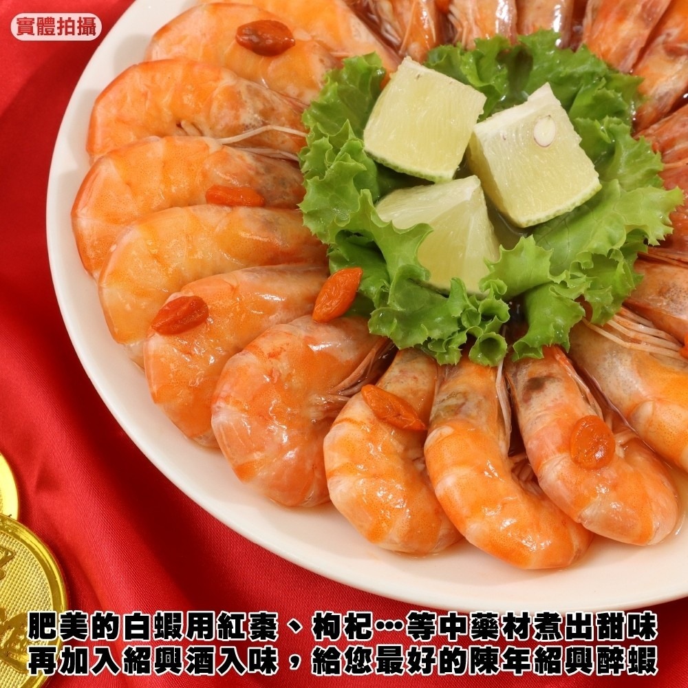 紹興醉蝦(每包400g±10%)【廚鮮食代】滿額免運 年菜 桌菜-細節圖4