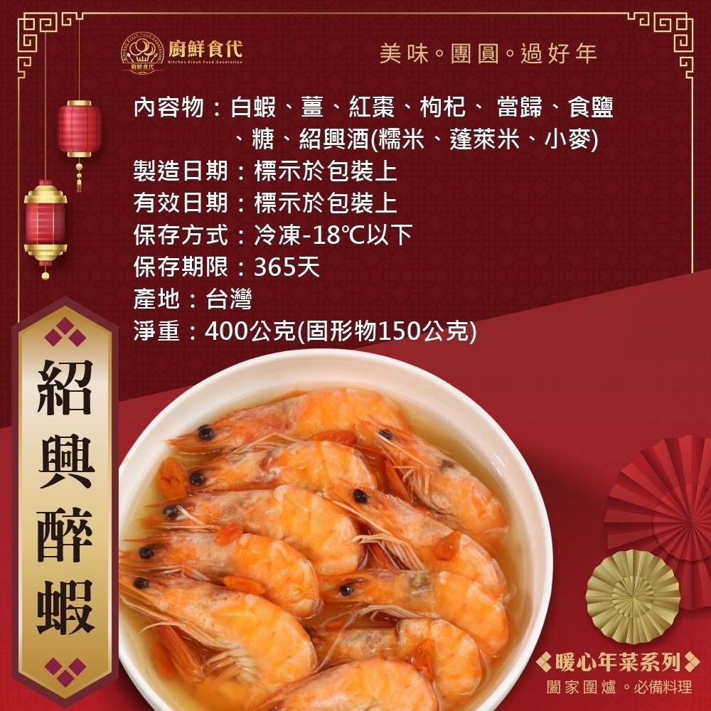 紹興醉蝦(每包400g±10%)【廚鮮食代】滿額免運 年菜 桌菜-細節圖7