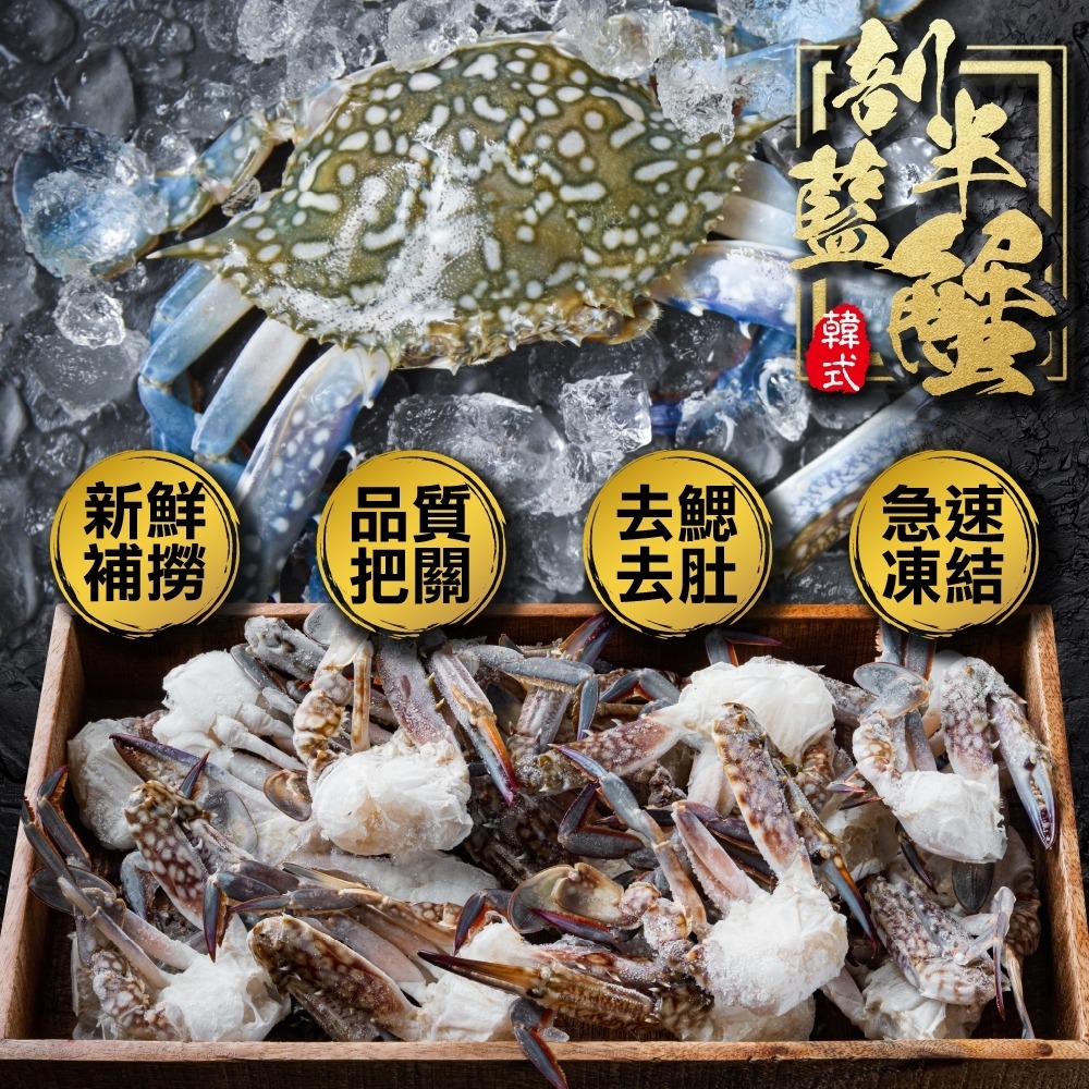 韓式剖半藍蟹(每盒500g±10%/約9-12入)【海陸管家】滿額免運-細節圖3