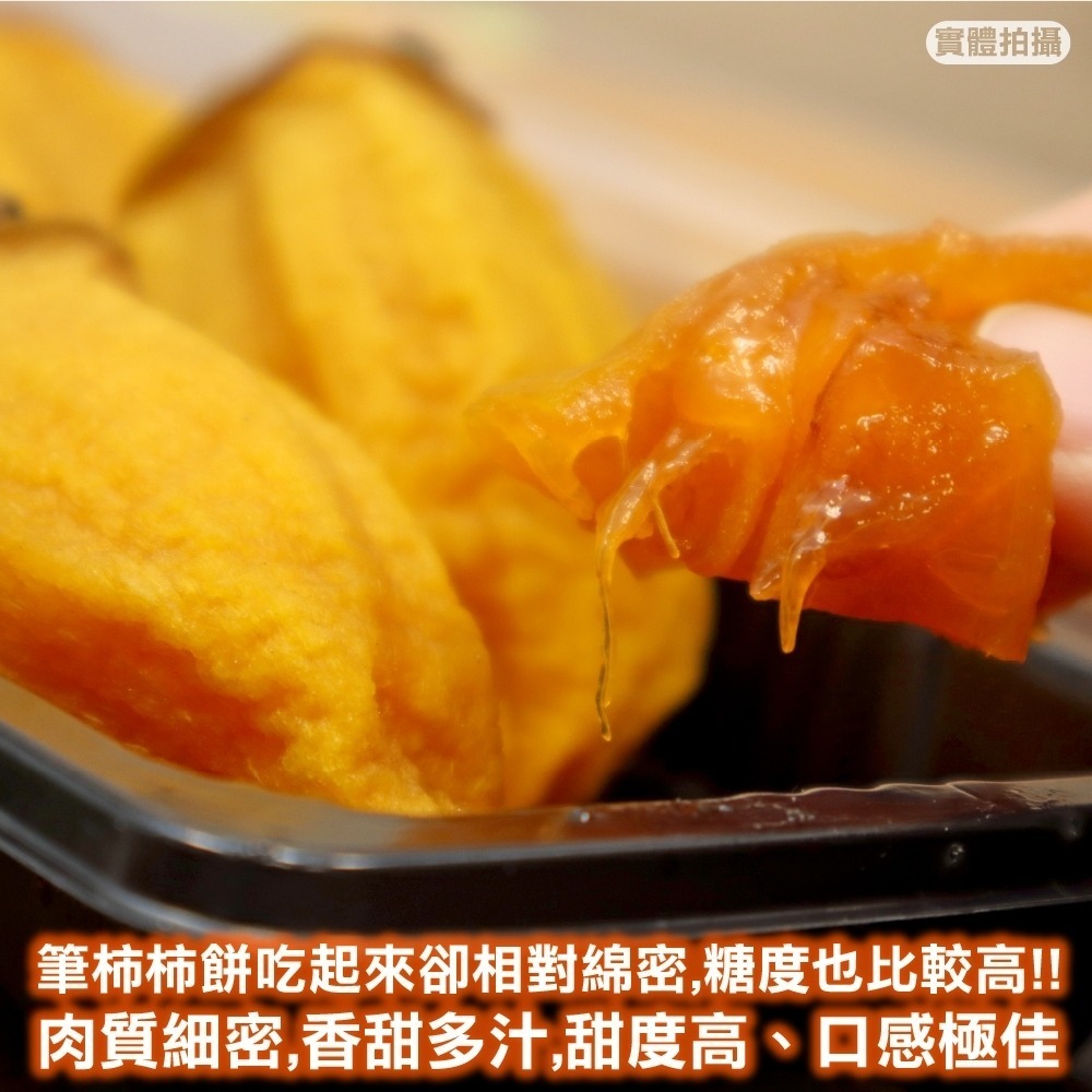 嚴選新竹新埔筆柿(每盒7-10入/300g±10%) 0運費【果之蔬】柿餅 柿乾 柿干 台灣筆柿 台灣柿餅 台灣柿乾-細節圖5