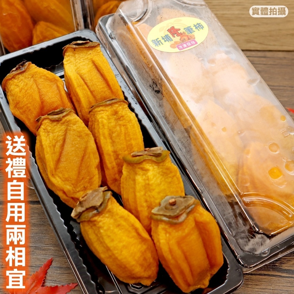 嚴選新竹新埔筆柿(每盒7-10入/300g±10%) 0運費【果之蔬】柿餅 柿乾 柿干 台灣筆柿 台灣柿餅 台灣柿乾-細節圖6