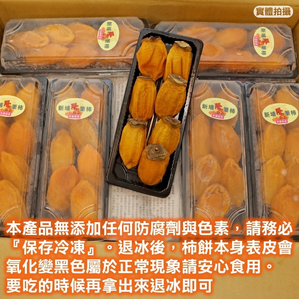 嚴選新竹新埔筆柿(每盒7-10入/300g±10%) 0運費【果之蔬】柿餅 柿乾 柿干 台灣筆柿 台灣柿餅 台灣柿乾-細節圖7