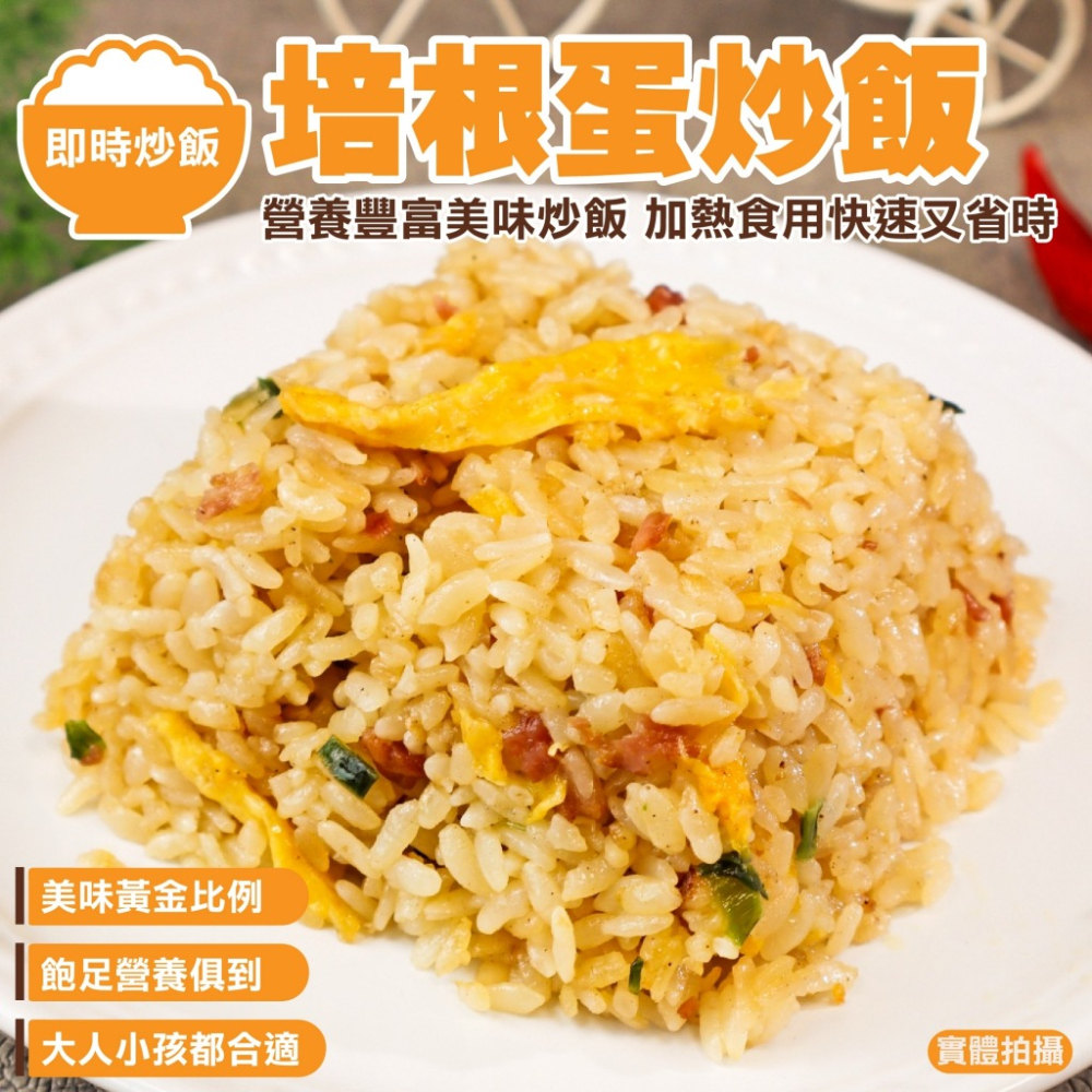 卜蜂蛋炒飯(培根/肉絲/雞肉玉米)(每包230g±10%)【海陸管家】滿額免運 即時料理 炒飯 培根炒飯 肉絲炒飯-細節圖6